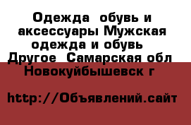 Одежда, обувь и аксессуары Мужская одежда и обувь - Другое. Самарская обл.,Новокуйбышевск г.